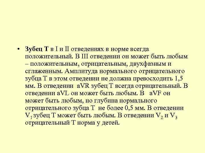  • Зубец Т в I и II отведениях в норме всегда положительный. В