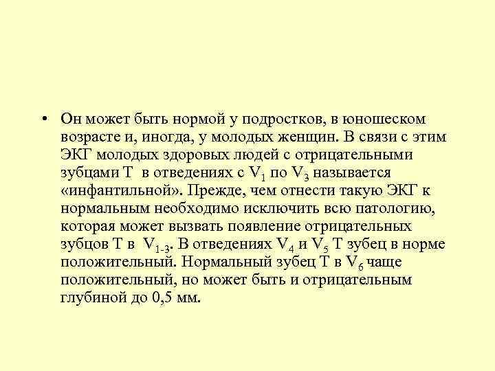  • Он может быть нормой у подростков, в юношеском возрасте и, иногда, у