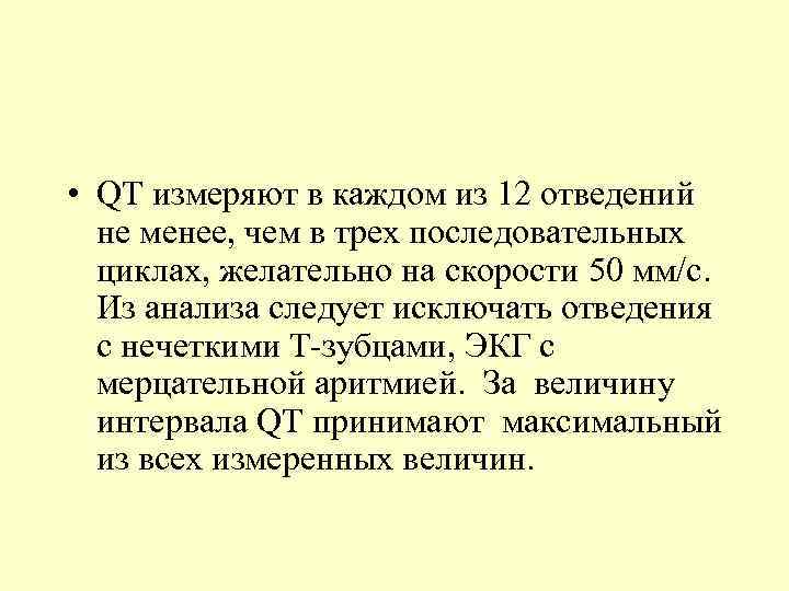  • QT измеряют в каждом из 12 отведений не менее, чем в трех