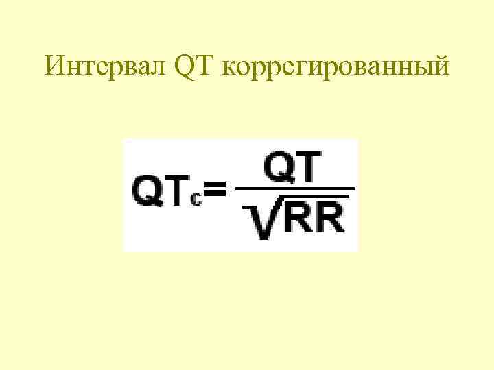 Интервал QT коррегированный 