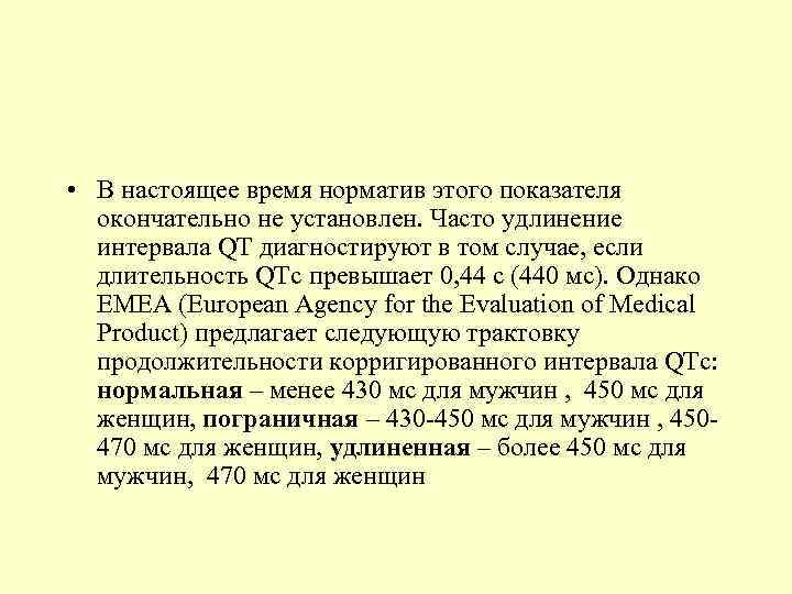  • В настоящее время норматив этого показателя окончательно не установлен. Часто удлинение интервала