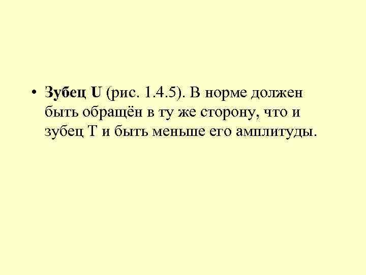  • Зубец U (рис. 1. 4. 5). В норме должен быть обращён в