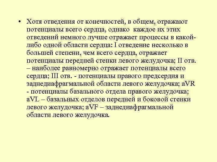  • Хотя отведения от конечностей, в общем, отражают потенциалы всего сердца, однако каждое