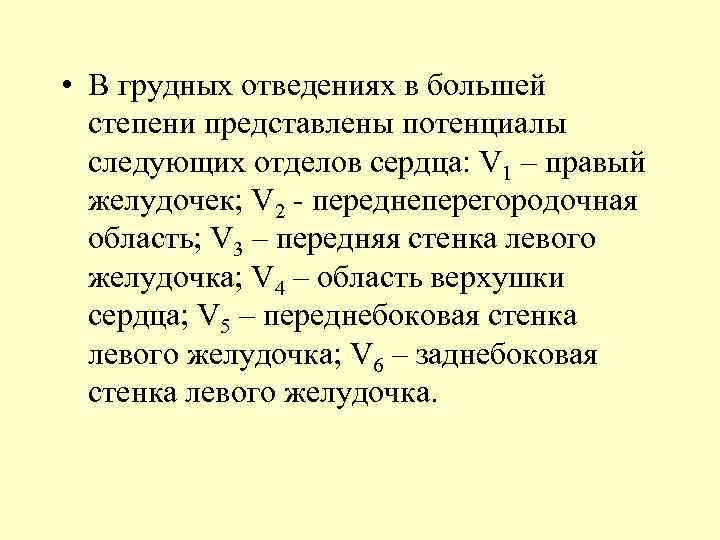  • В грудных отведениях в большей степени представлены потенциалы следующих отделов сердца: V