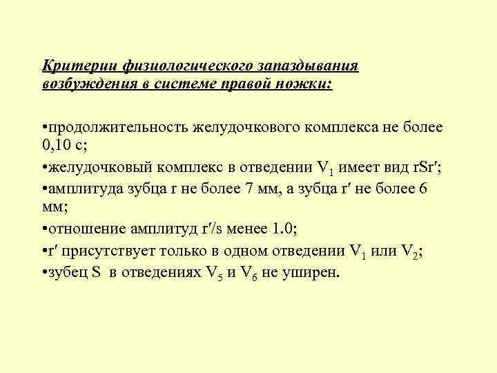 Критерии физиологического запаздывания возбуждения в системе правой ножки: • продолжительность желудочкового комплекса не более