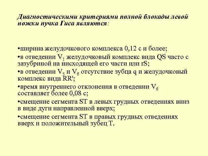 Диагностическими критериями полной блокады левой ножки пучка Гиса являются: • ширина желудочкового комплекса 0,