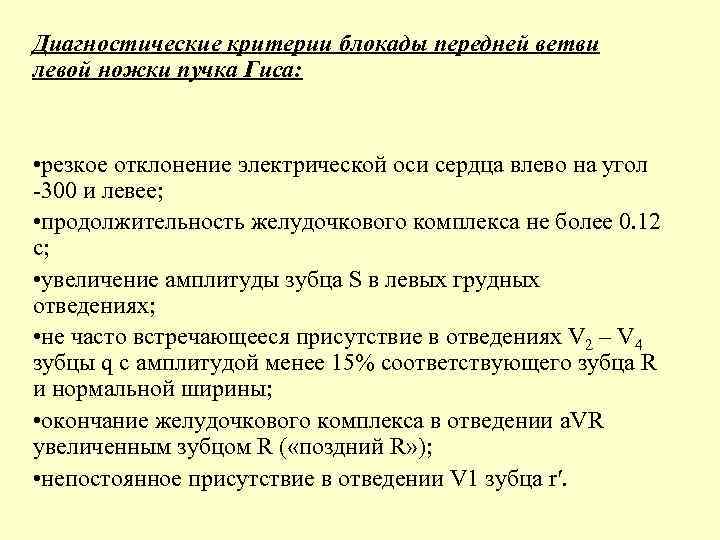 Диагностические критерии блокады передней ветви левой ножки пучка Гиса: • резкое отклонение электрической оси