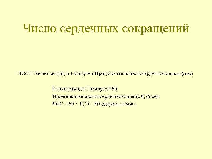 Число сердечных сокращений ЧСС = Число секунд в 1 минуте : Продолжительность сердечного цикла