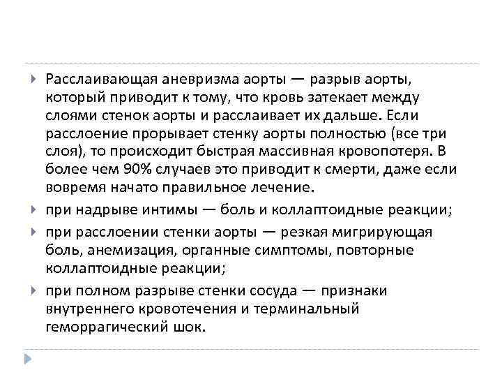  Расслаивающая аневризма аорты — разрыв аорты, который приводит к тому, что кровь затекает