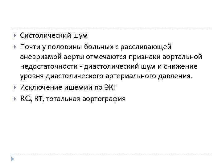  Систолический шум Почти у половины больных с рассливающей аневризмой аорты отмечаются признаки аортальной
