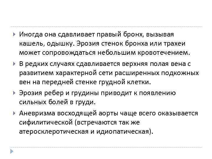  Иногда она сдавливает правый бронх, вызывая кашель, одышку. Эрозия стенок бронха или трахеи