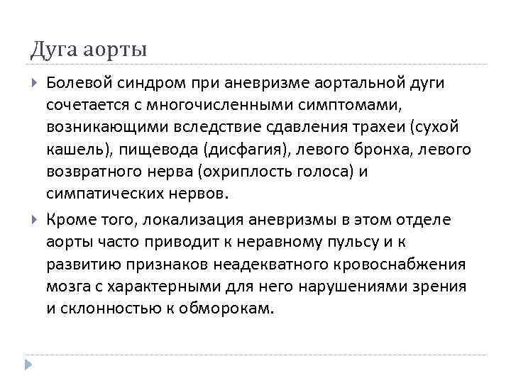 Дуга аорты Болевой синдром при аневризме аортальной дуги сочетается с многочисленными симптомами, возникающими вследствие