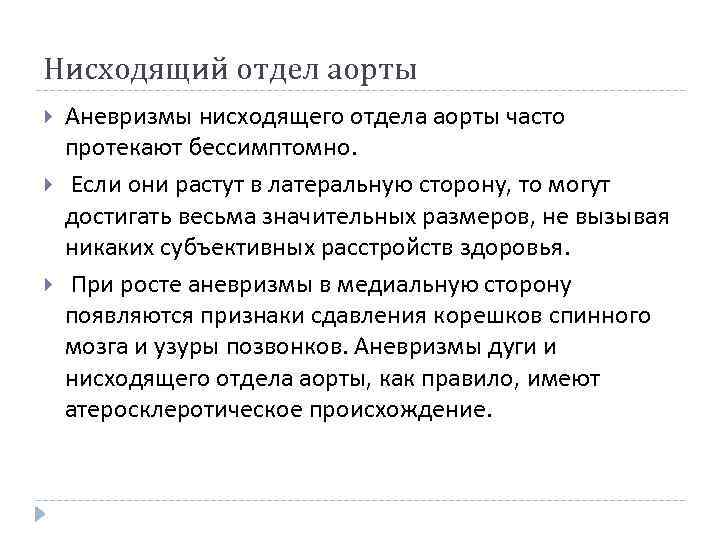 Нисходящий отдел аорты Аневризмы нисходящего отдела аорты часто протекают бессимптомно. Если они растут в