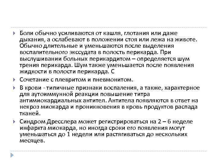  Боли обычно усиливаются от кашля, глотания или даже дыхания, а ослабевают в положении