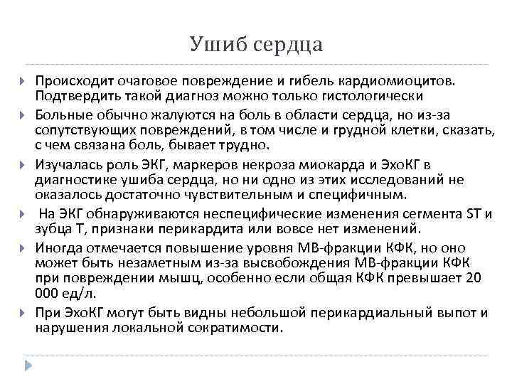 Ушиб сердца Происходит очаговое повреждение и гибель кардиомиоцитов. Подтвердить такой диагноз можно только гистологически