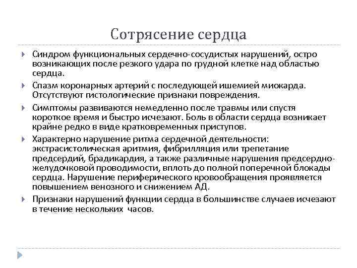 Сотрясение сердца Синдром функциональных сердечно-сосудистых нарушений, остро возникающих после резкого удара по грудной клетке