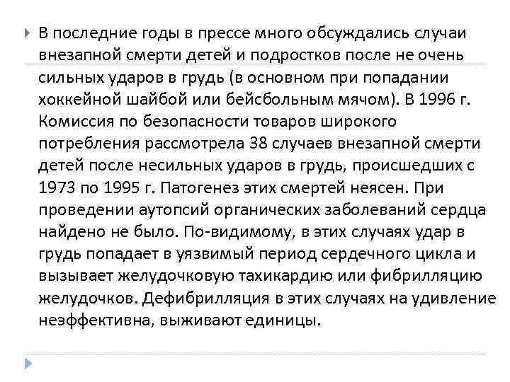  В последние годы в прессе много обсуждались случаи внезапной смерти детей и подростков