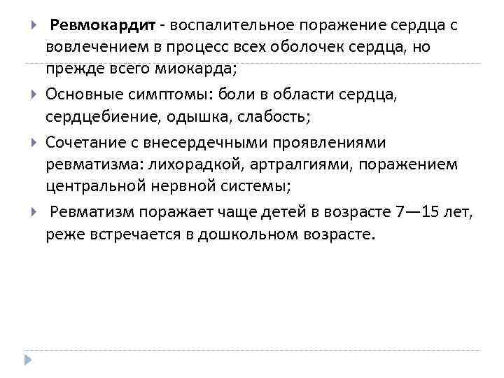  Ревмокардит - воспалительное поражение сердца с вовлечением в процесс всех оболочек сердца, но