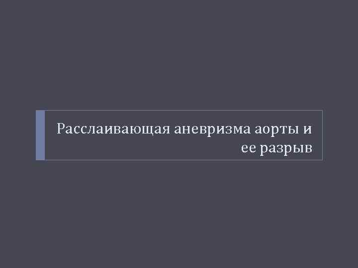 Расслаивающая аневризма аорты и ее разрыв 