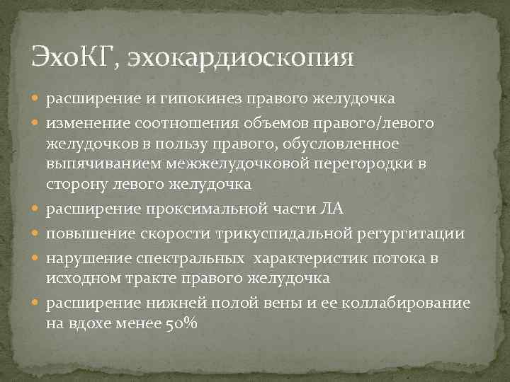 Эхо. КГ, эхокардиоскопия расширение и гипокинез правого желудочка изменение соотношения объемов правого/левого желудочков в