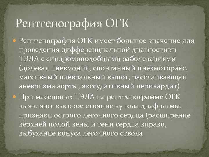  Рентгенография ОГК имеет большое значение для проведения дифференциальной диагностики ТЭЛА с синдромоподобными заболеваниями