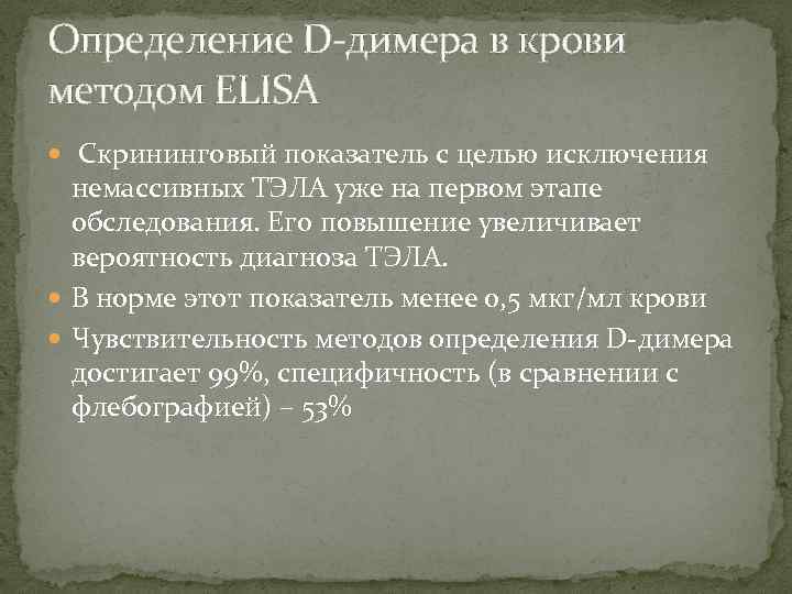 Определение D-димера в крови методом ELISA Скрининговый показатель с целью исключения немассивных ТЭЛА уже