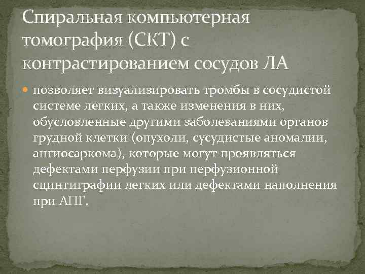 Спиральная компьютерная томография (СКТ) с контрастированием сосудов ЛА позволяет визуализировать тромбы в сосудистой системе