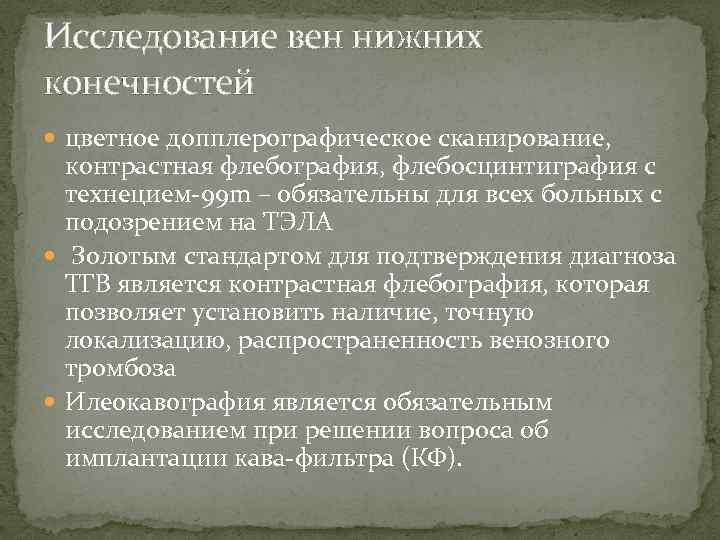 Исследование вен нижних конечностей цветное допплерографическое сканирование, контрастная флебография, флебосцинтиграфия с технецием-99 m –