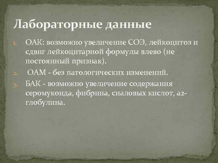 Лабораторные данные ОАК: возможно увеличение СОЭ, лейкоцитоз и сдвиг лейкоцитарной формулы влево (не постоянный