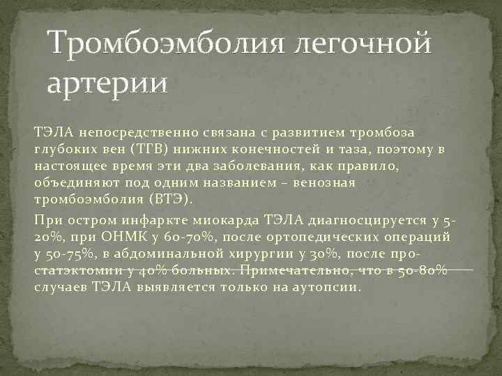 Тромбоэмболия легочной артерии ТЭЛА непосредственно связана с развитием тромбоза глубоких вен (ТГВ) нижних конечностей