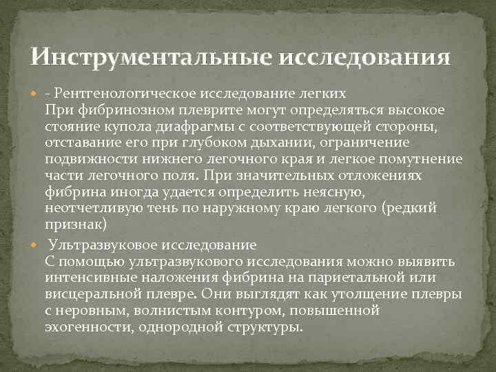 Инструментальные исследования - Рентгенологическое исследование легких При фибринозном плеврите могут определяться высокое стояние купола