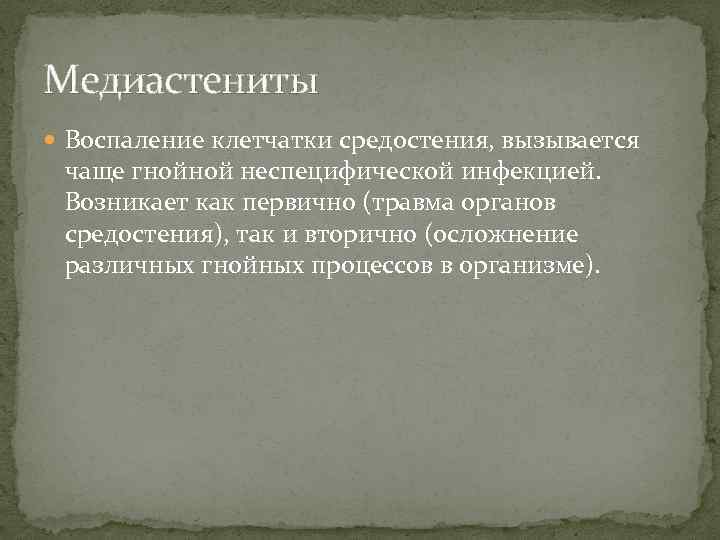 Медиастениты Воспаление клетчатки средостения, вызывается чаще гнойной неспецифической инфекцией. Возникает как первично (травма органов