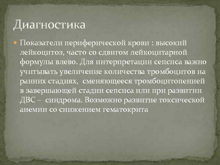 Диагностика Показатели периферической крови : высокий лейкоцитоз, часто со сдвигом лейкоцитарной формулы влево. Для