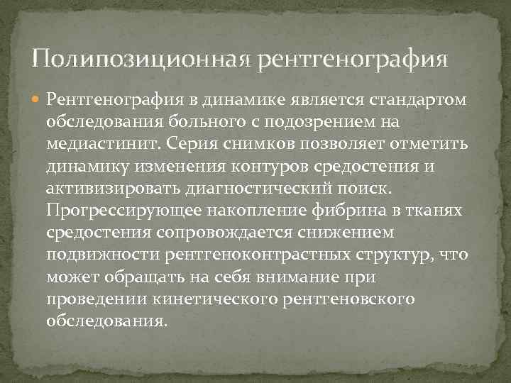 Полипозиционная рентгенография Рентгенография в динамике является стандартом обследования больного с подозрением на медиастинит. Серия