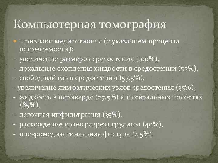 Компьютерная томография Признаки медиастинита (с указанием процента встречаемости): - увеличение размеров средостения (100%), -