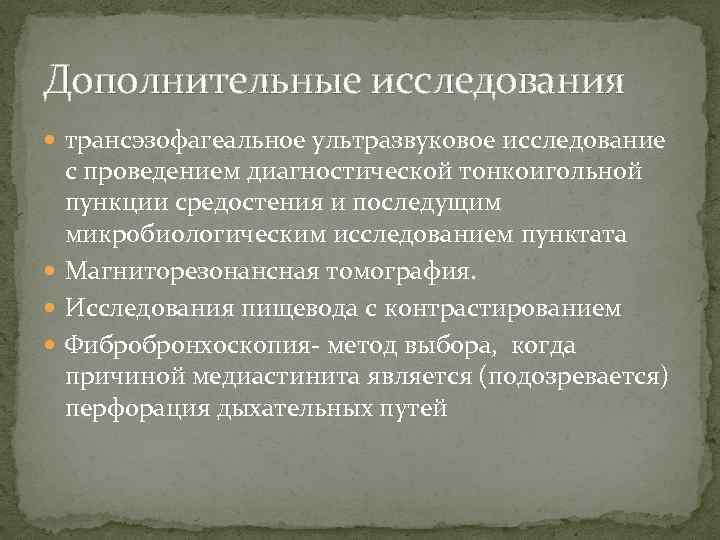 Дополнительные исследования трансэзофагеальное ультразвуковое исследование с проведением диагностической тонкоигольной пункции средостения и последущим микробиологическим