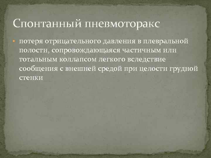 Спонтанный пневмоторакс • потеря отрицательного давления в плевральной полости, сопровождающаяся частичным или тотальным коллапсом