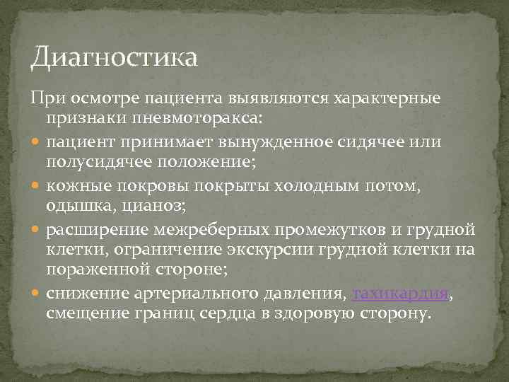 Диагностика При осмотре пациента выявляются характерные признаки пневмоторакса: пациент принимает вынужденное сидячее или полусидячее