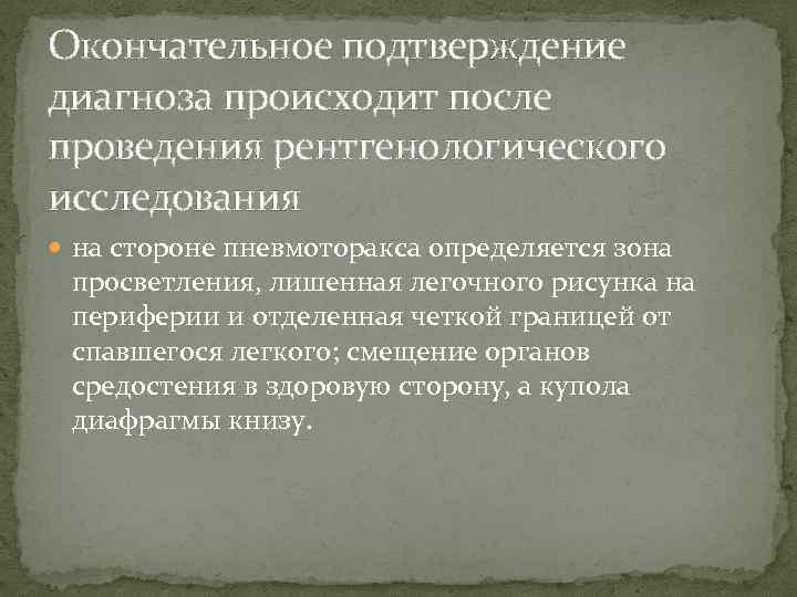 Окончательное подтверждение диагноза происходит после проведения рентгенологического исследования на стороне пневмоторакса определяется зона просветления,