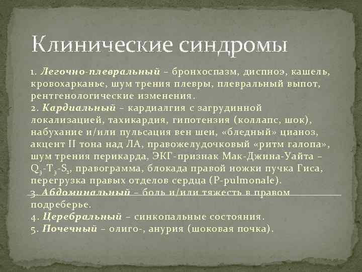 Клинические синдромы 1. Легочно-плевральный – бронхоспазм, диспноэ, кашель, кровохарканье, шум трения плевры, плевральный выпот,