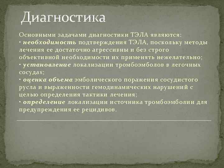 Диагностика Основными задачами диагностики ТЭЛА являются: • необходимость подтверждения ТЭЛА, поскольку методы лечения ее