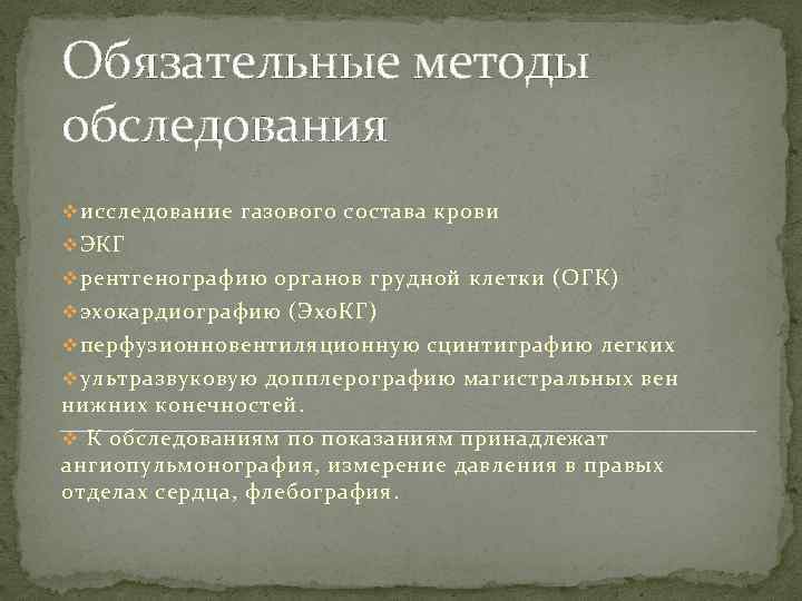 Обязательные методы обследования v исследование газового состава крови v ЭКГ v рентгенографию органов грудной