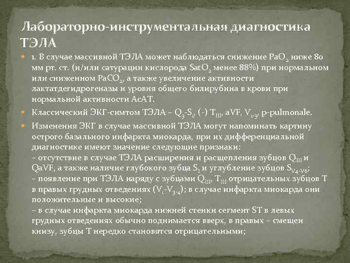 Лабораторно-инструментальная диагностика ТЭЛА 1. В случае массивной ТЭЛА может наблюдаться снижение Ра. О 2