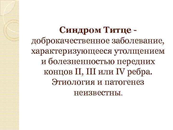 Синдром титце что это