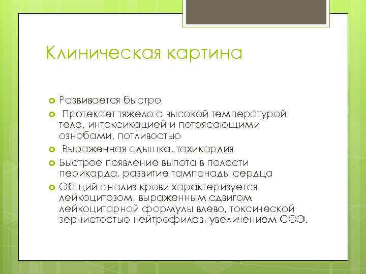 Клиническая картина Развивается быстро Протекает тяжело с высокой температурой тела, интоксикацией и потрясающими ознобами,