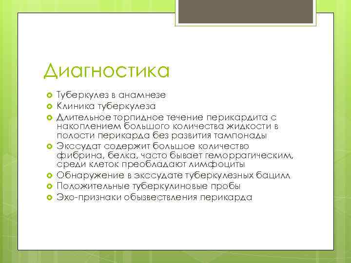 Диагностика Туберкулез в анамнезе Клиника туберкулеза Длительное торпидное течение перикардита с накоплением большого количества