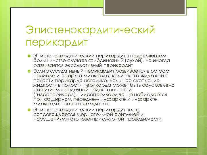 Эпистенокардитический перикардит Эпистенокардитический перикардит в подавляющем большинстве случаев фибринозный (сухой), но иногда развивается экссудативный