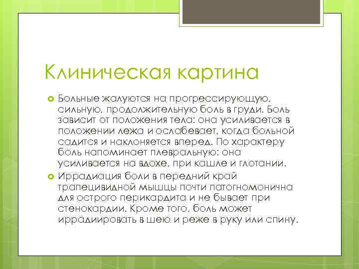 Клиническая картина Больные жалуются на прогрессирующую, сильную, продолжительную боль в груди. Боль зависит от