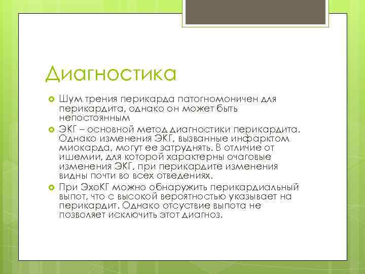 Диагностика Шум трения перикарда патогномоничен для перикардита, однако он может быть непостоянным ЭКГ –