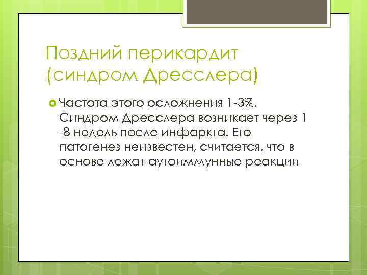 Поздний перикардит (синдром Дресслера) Частота этого осложнения 1 3%. Синдром Дресслера возникает через 1